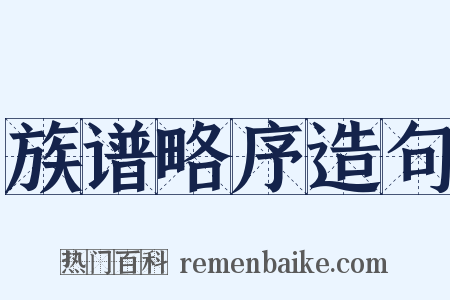 族谱略序造句是什么意思的图片